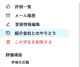 学生個人ページの左メニューから紹介会社とのやりとりを選ぶ