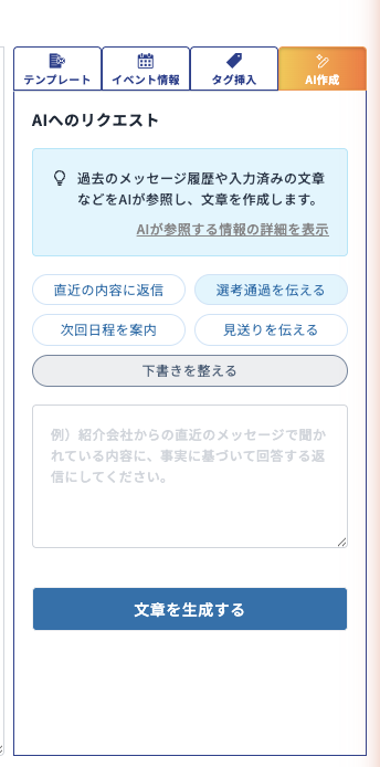 AIへのリクエスト欄と、よく使う指示のボタン